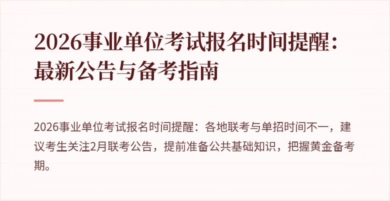 2026事业单位考试报名时间提醒：最新公告与备考指南