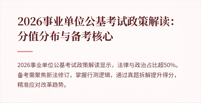 2026事业单位公基考试政策解读：分值分布与备考核心