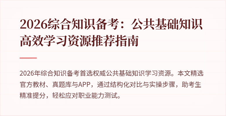2026综合知识备考:公共基础知识高效学习资源推荐指南