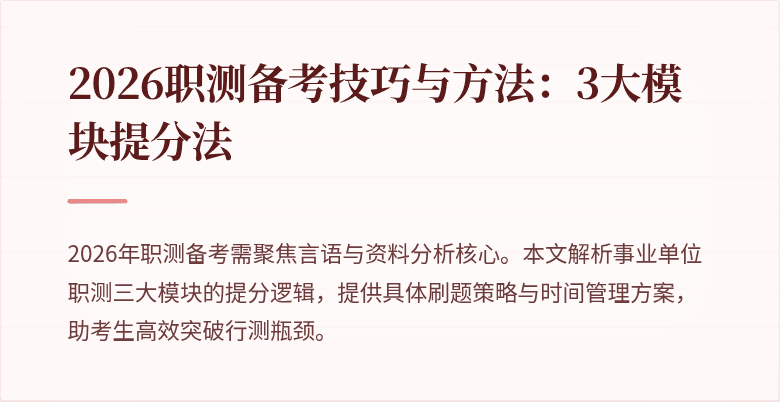 2026职测备考技巧与方法:3大模块提分法
