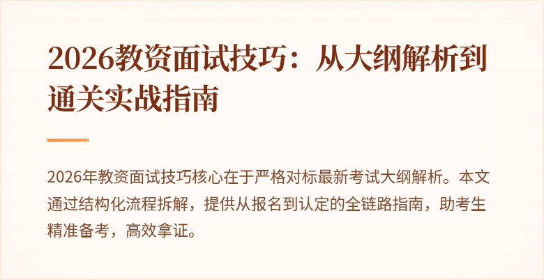 2026教资面试技巧:从大纲解析到通关实战指南