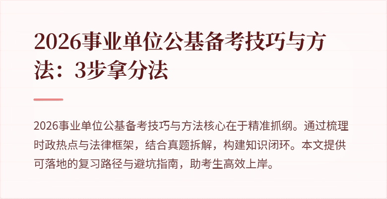 2026事业单位公基备考技巧与方法:3步拿分法