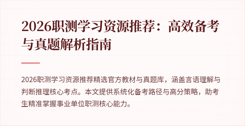 2026职测学习资源推荐:高效备考与真题解析指南