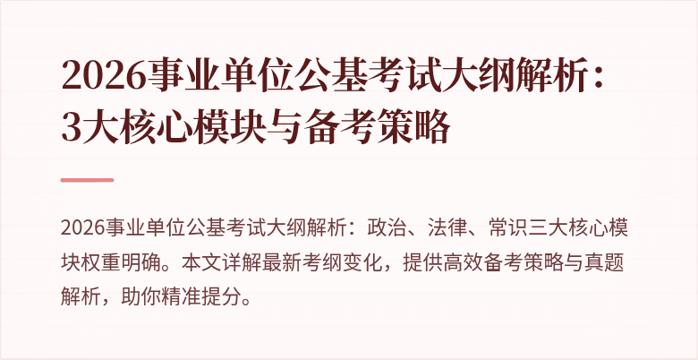 2026事业单位公基考试大纲解析：3大核心模块与备考策略