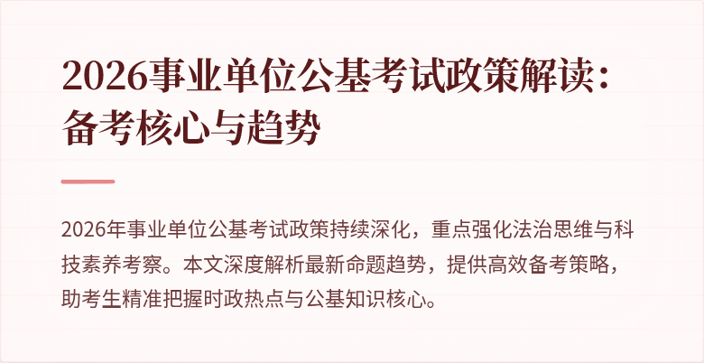 2026事业单位公基考试政策解读:备考核心与趋势