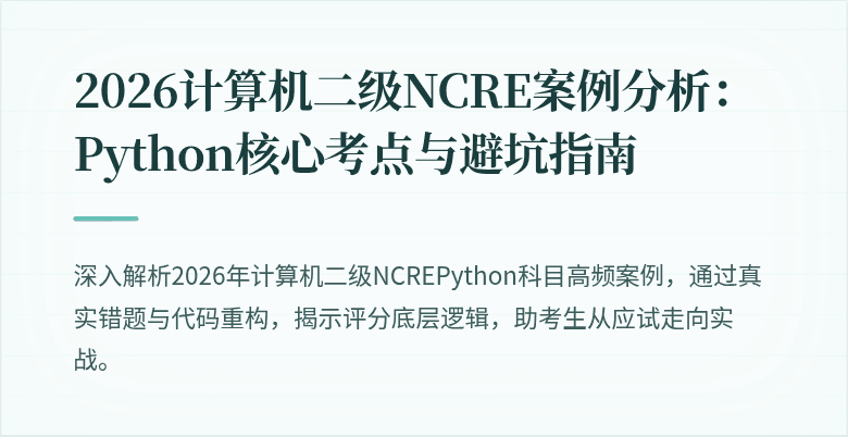 2026计算机二级NCRE案例分析：Python核心考点与避坑指南