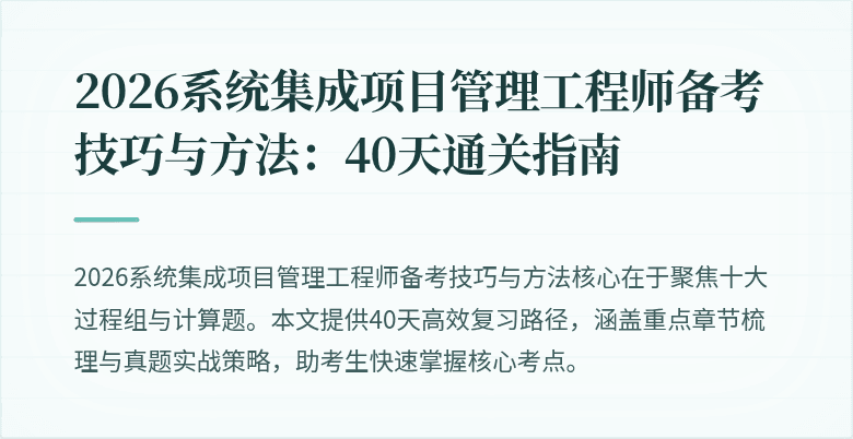 2026系统集成项目管理工程师备考技巧与方法：40天通关指南