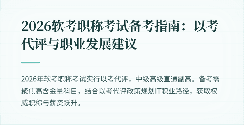 2026软考职称考试备考指南：以考代评与职业发展建议