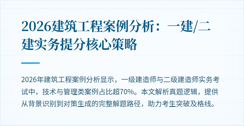 2026建筑工程案例分析:一建/二建实务提分核心策略