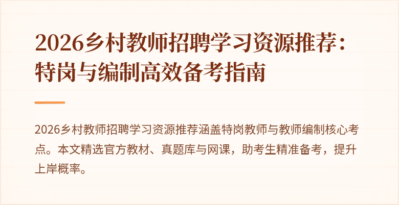 2026乡村教师招聘学习资源推荐：特岗与编制高效备考指南
