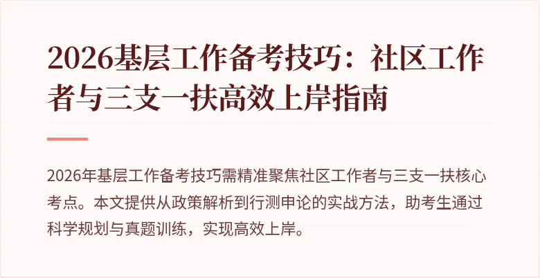 2026基层工作备考技巧:社区工作者与三支一扶高效上岸指南
