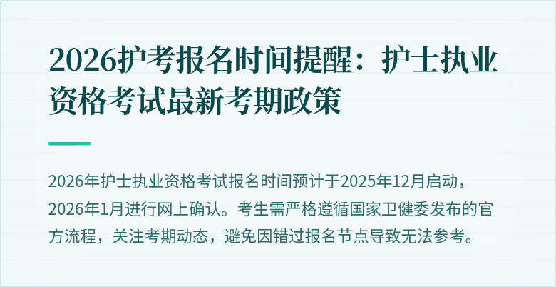 2026护考报名时间提醒:护士执业资格考试最新考期政策