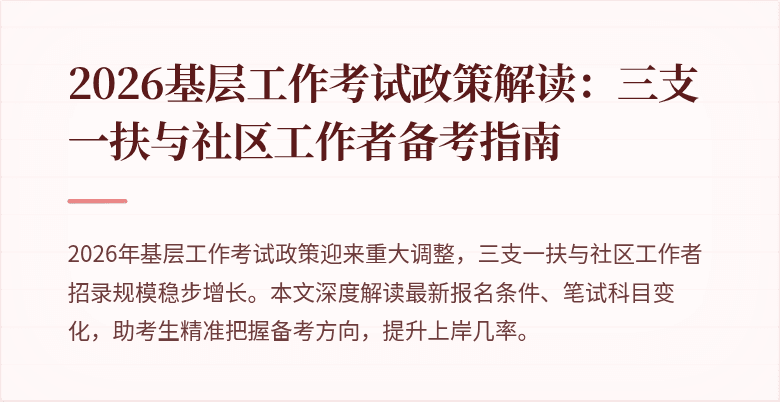 2026基层工作考试政策解读:三支一扶与社区工作者备考指南