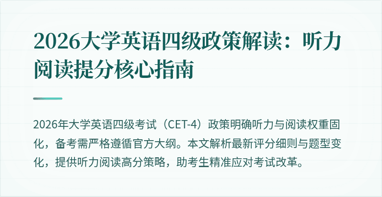 2026大学英语四级政策解读:听力阅读提分核心指南