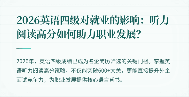 2026英语四级对就业的影响:听力阅读高分如何助力职业发展?