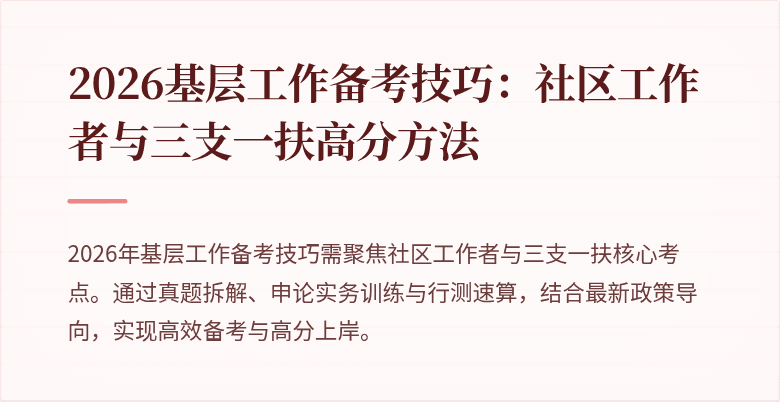 2026基层工作备考技巧:社区工作者与三支一扶高分方法