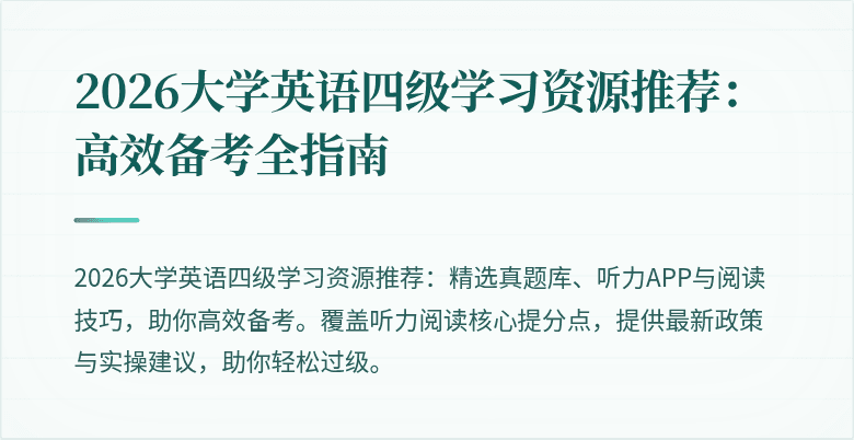 2026大学英语四级学习资源推荐:高效备考全指南
