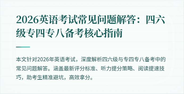 2026英语考试常见问题解答:四六级专四专八备考核心指南