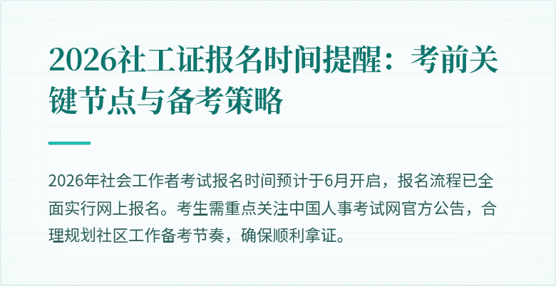 2026社工证报名时间提醒：考前关键节点与备考策略