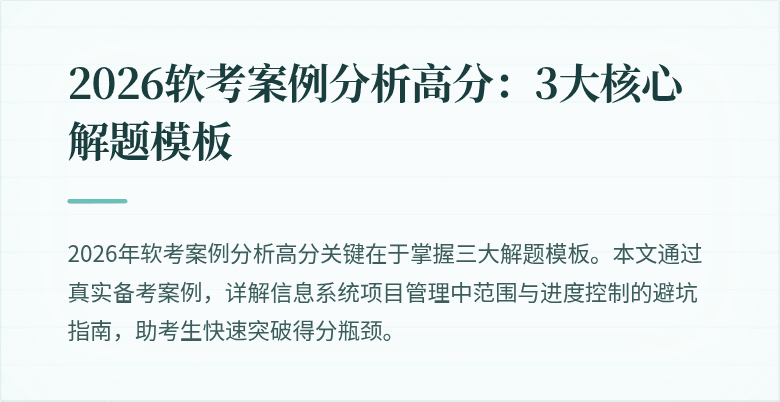 2026软考案例分析高分：3大核心解题模板