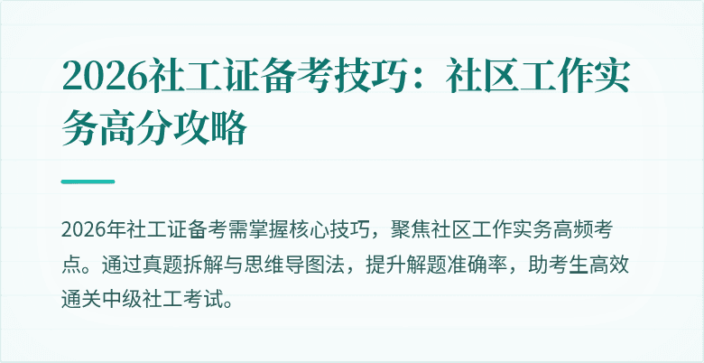 2026社工证备考技巧：社区工作实务高分攻略