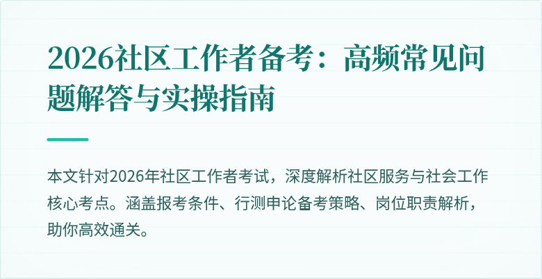 2026社区工作者备考:高频常见问题解答与实操指南