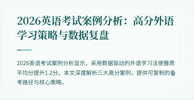 2026英语考试案例分析:高分外语学习策略与数据复盘
