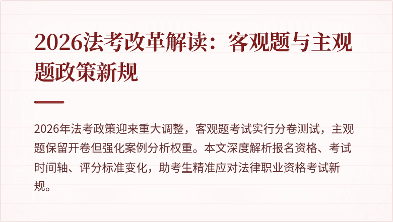 2026法考改革解读:客观题与主观题政策新规