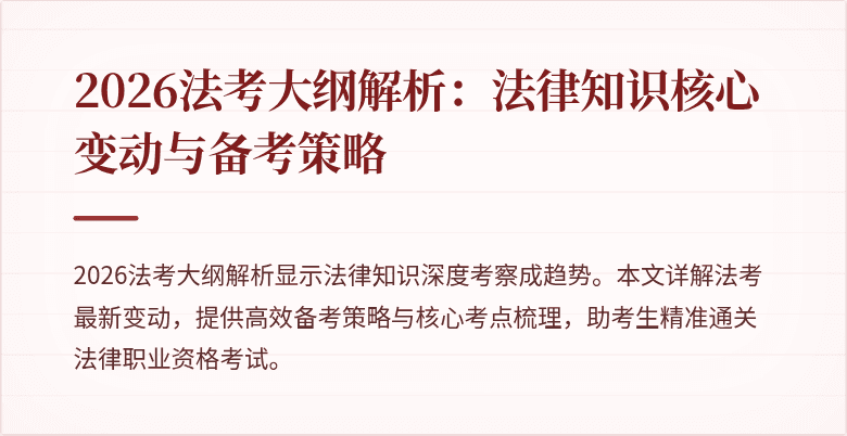 2026法考大纲解析:法律知识核心变动与备考策略