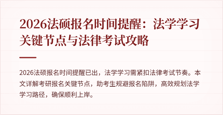 2026法硕报名时间提醒：法学学习关键节点与法律考试攻略