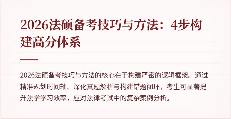 2026法硕备考技巧与方法：4步构建高分体系