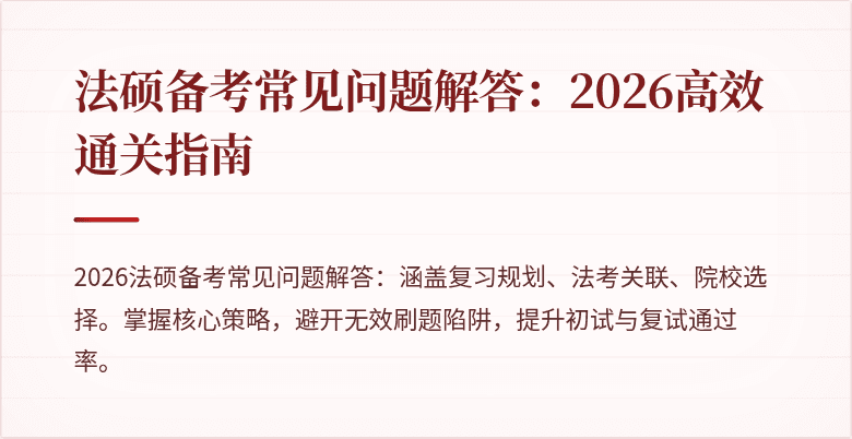 法硕备考常见问题解答：2026高效通关指南