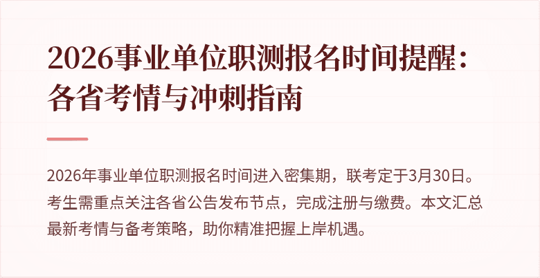 2026事业单位职测报名时间提醒:各省考情与冲刺指南