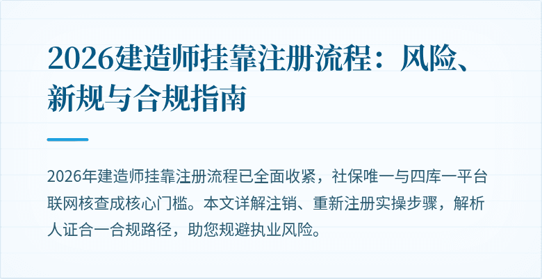 2026建造师挂靠注册流程：风险、新规与合规指南