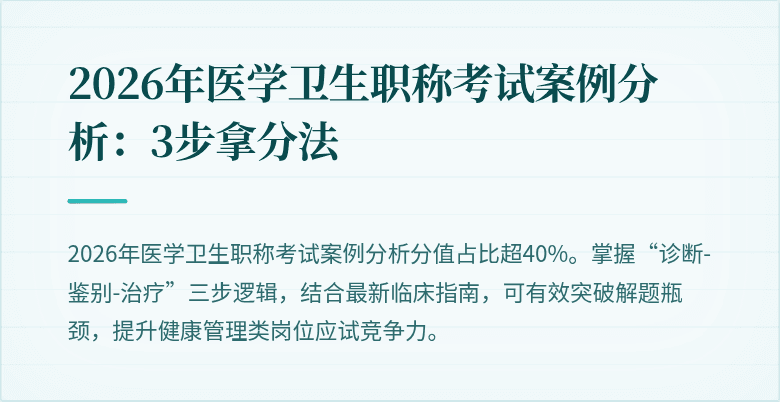 2026年医学卫生职称考试案例分析：3步拿分法