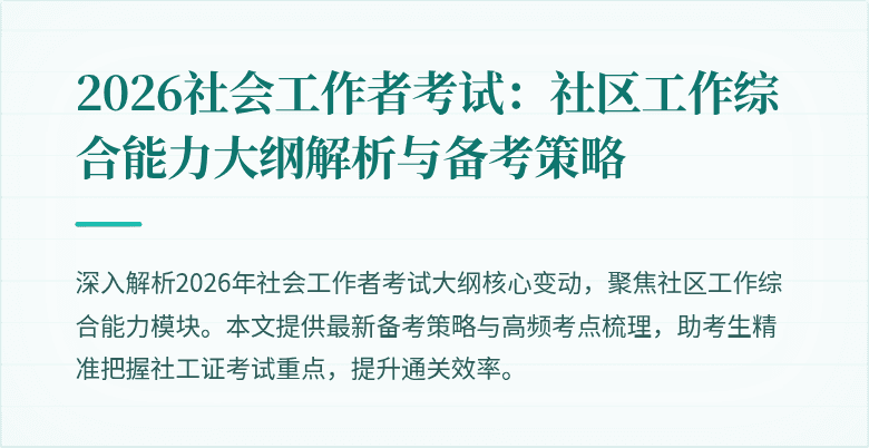 2026社会工作者考试：社区工作综合能力大纲解析与备考策略