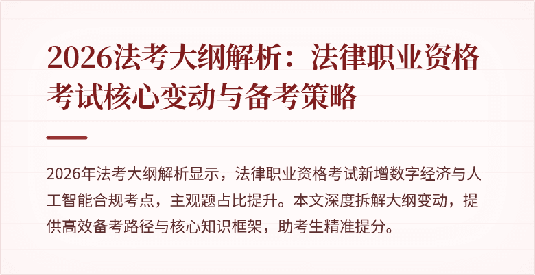 2026法考大纲解析:法律职业资格考试核心变动与备考策略