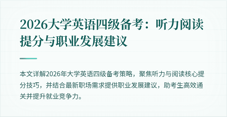 2026大学英语四级备考:听力阅读提分与职业发展建议