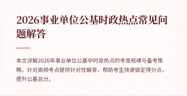 2026事业单位公基时政热点常见问题解答