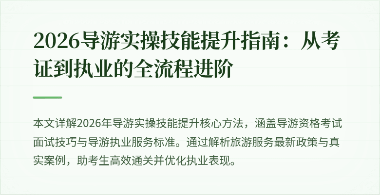 2026导游实操技能提升指南:从考证到执业的全流程进阶