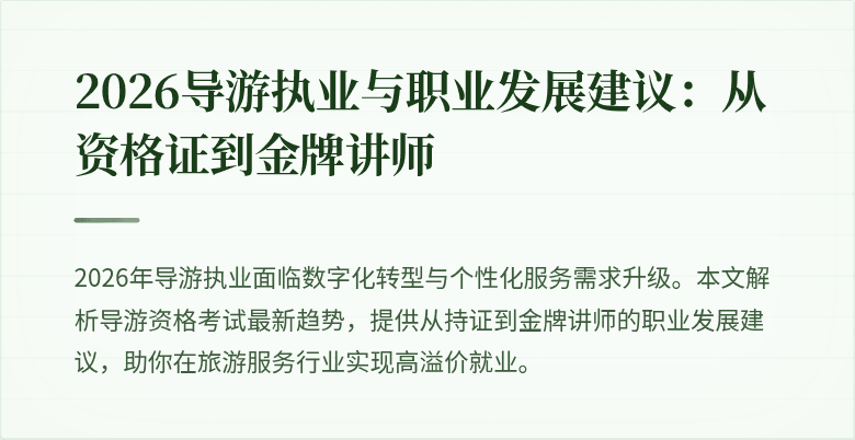 2026导游执业与职业发展建议:从资格证到金牌讲师