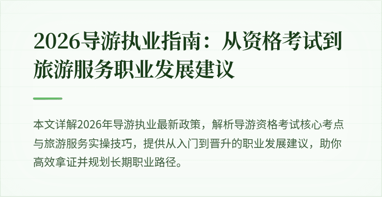 2026导游执业指南:从资格考试到旅游服务职业发展建议