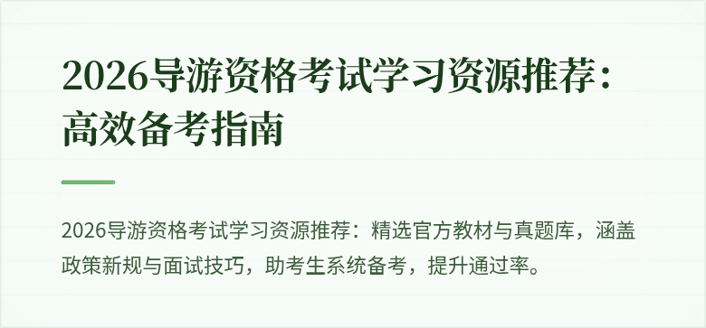 2026导游资格考试学习资源推荐:高效备考指南