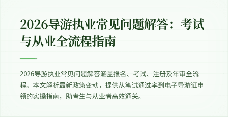 2026导游执业常见问题解答:考试与从业全流程指南