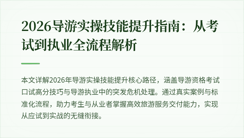 2026导游实操技能提升指南:从考试到执业全流程解析