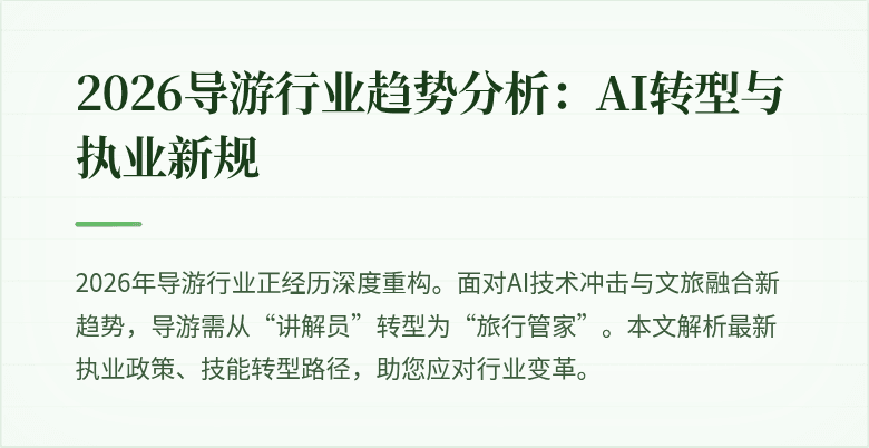 2026导游行业趋势分析:AI转型与执业新规