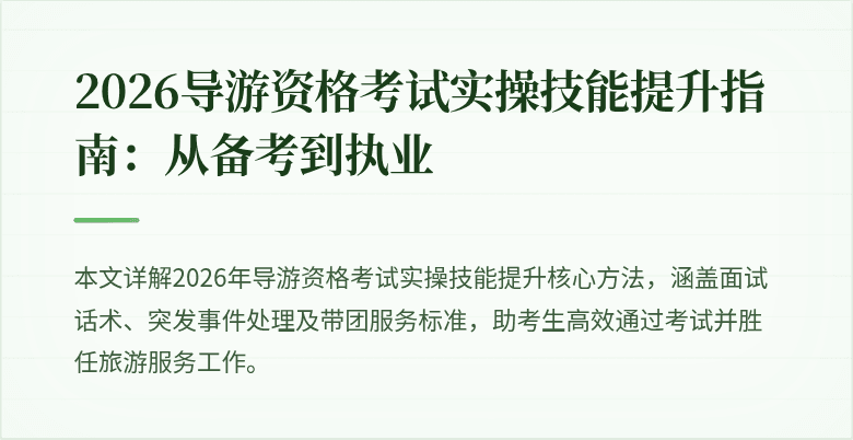 2026导游资格考试实操技能提升指南:从备考到执业