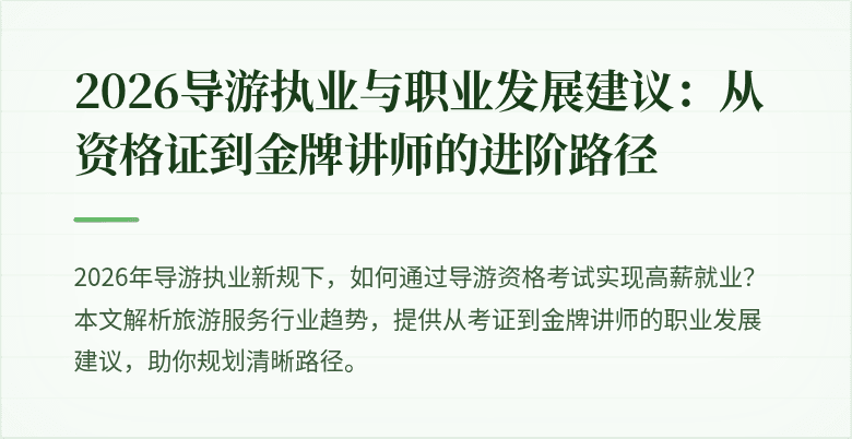 2026导游执业与职业发展建议:从资格证到金牌讲师的进阶路径