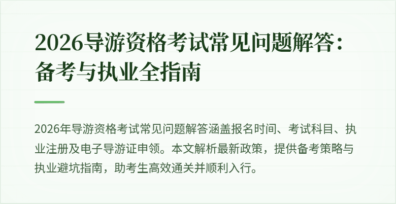 2026导游资格考试常见问题解答:备考与执业全指南