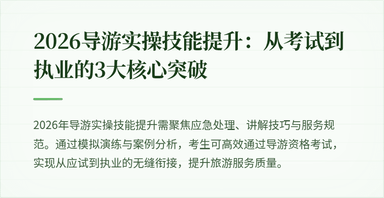 2026导游实操技能提升:从考试到执业的3大核心突破